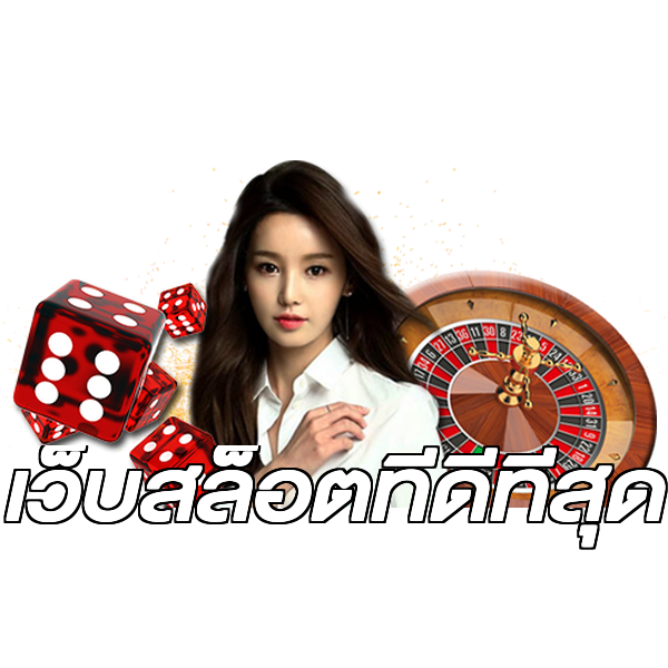 เว็บสล็อตที่ดีที่สุด