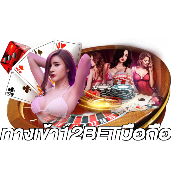 ทางเข้า12BETมือถือ