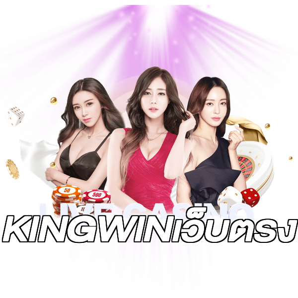 KINGWINเว็บตรง