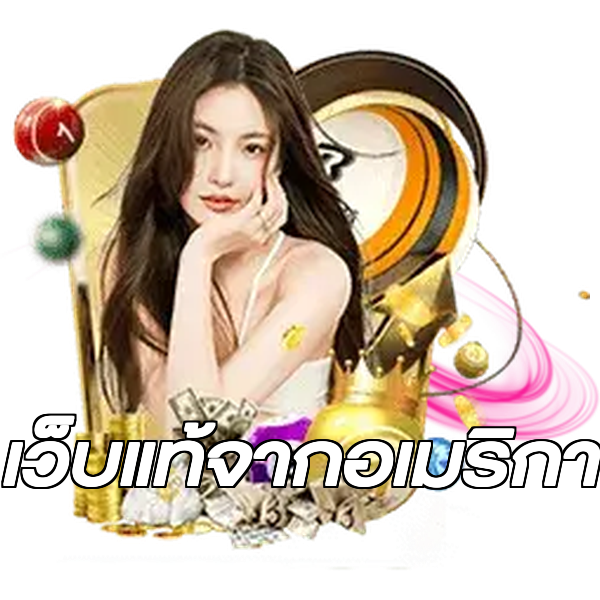 เว็บแท้จากอเมริกา