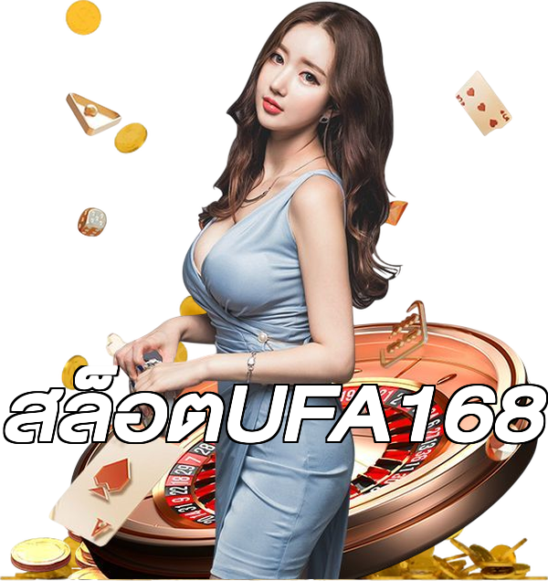 สล็อตUFA168