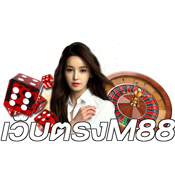 เว็บตรงM88