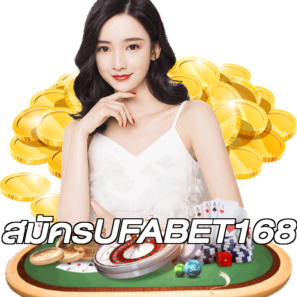 สมัครUFABET168