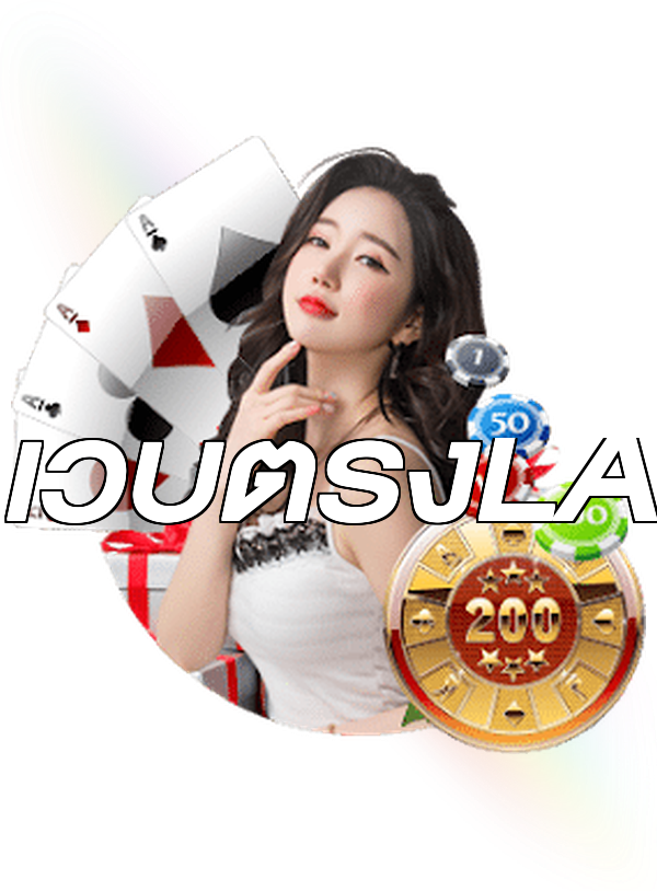 เว็บตรงLA