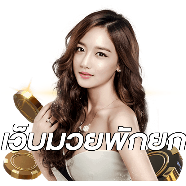 เว็บมวยพักยก