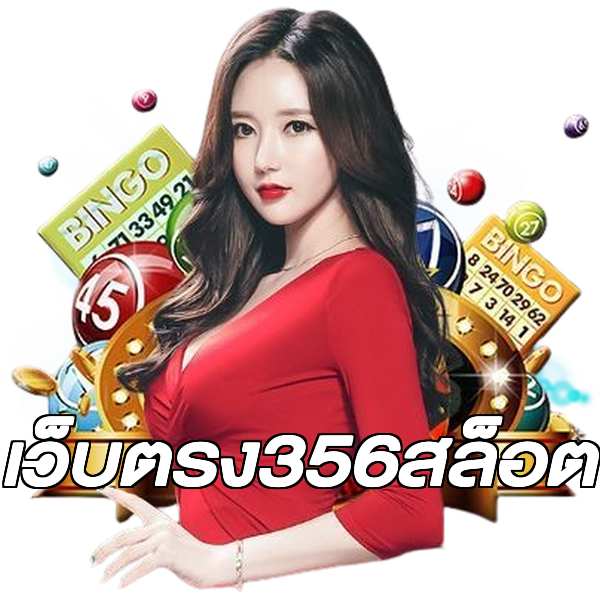 เว็บตรง356สล็อต
