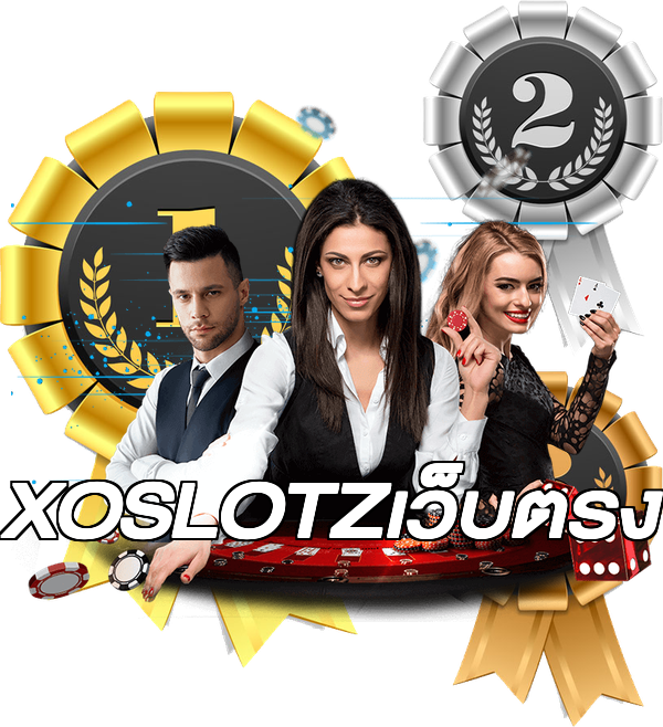 XOSLOTZเว็บตรง