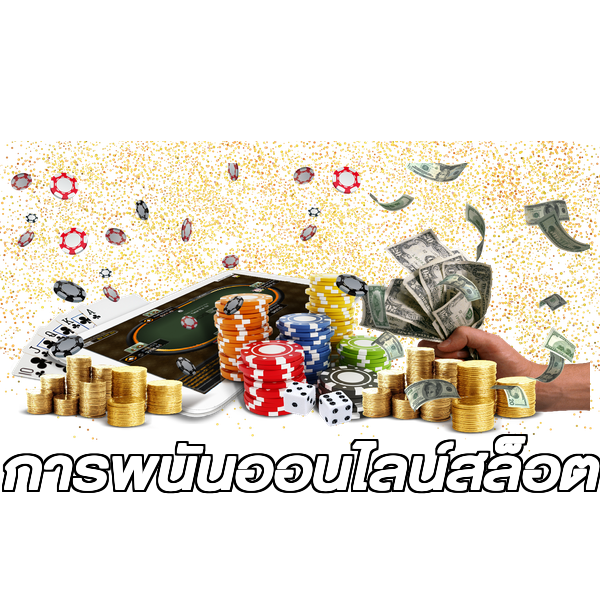 การพนันออนไลน์สล็อต