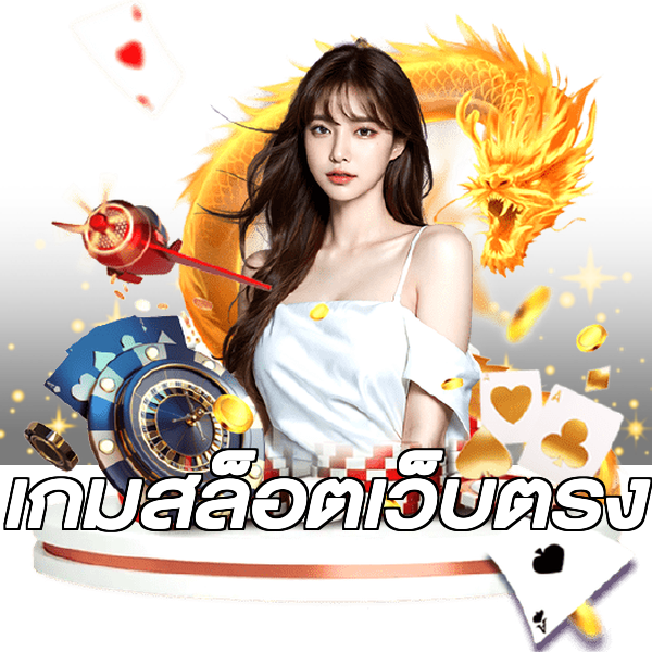 เกมสล็อตเว็บตรง