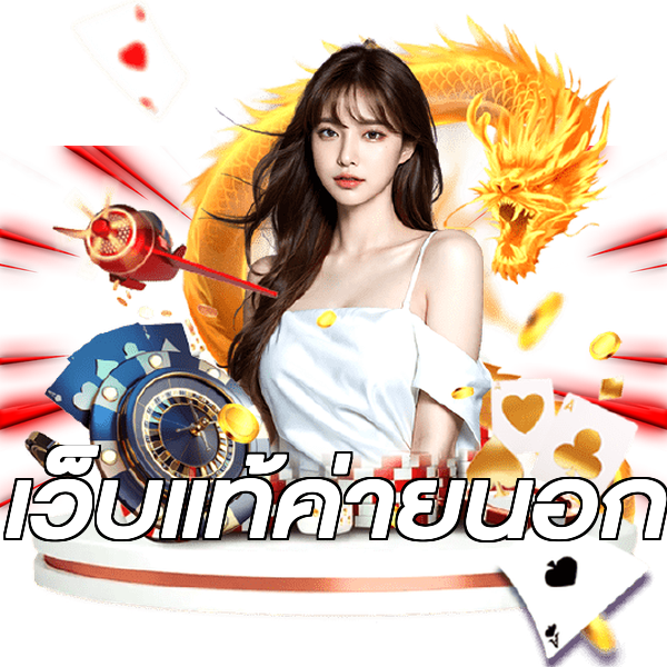 เว็บแท้ค่ายนอก