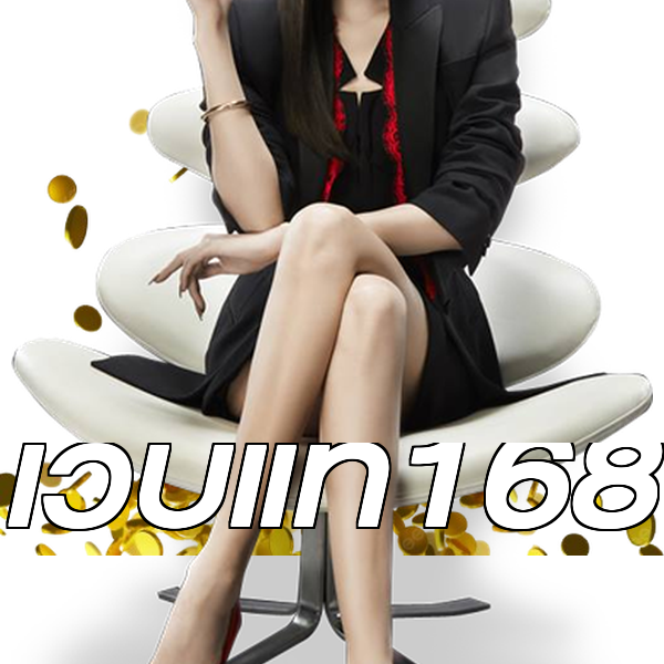 เว็บแท้168