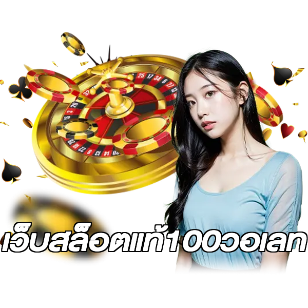 เว็บสล็อตแท้100วอเลท