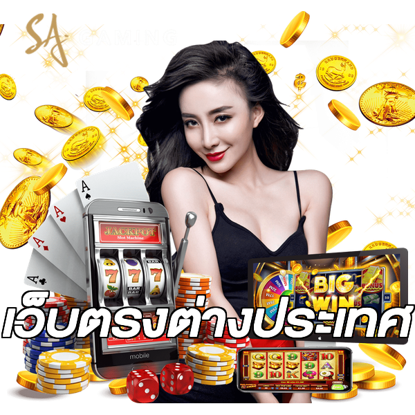 เว็บตรงต่างประเทศ