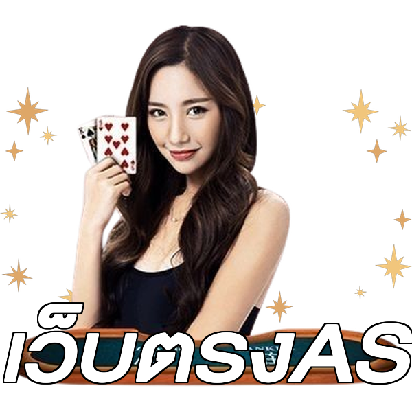 เว็บตรงAS