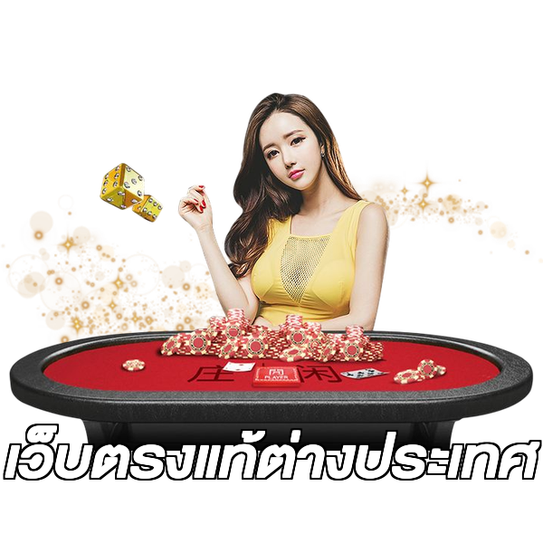 เว็บตรงแท้ต่างประเทศ