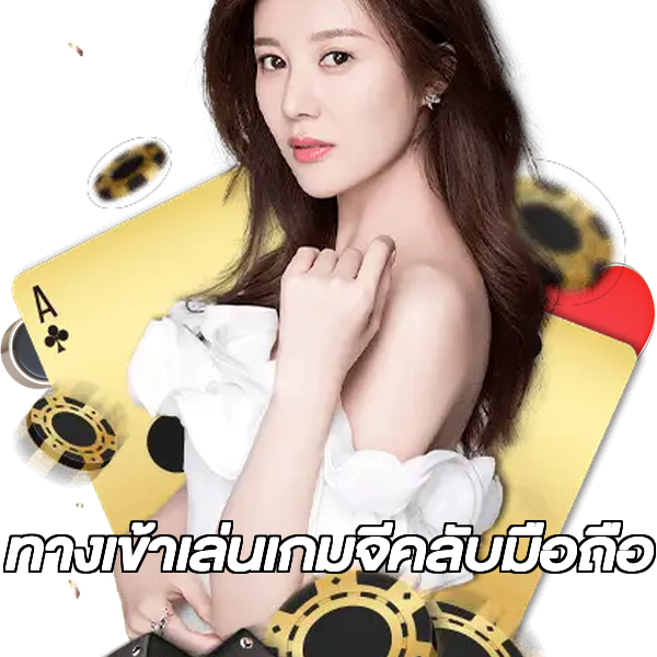 ทางเข้าเล่นเกมจีคลับมือถือ