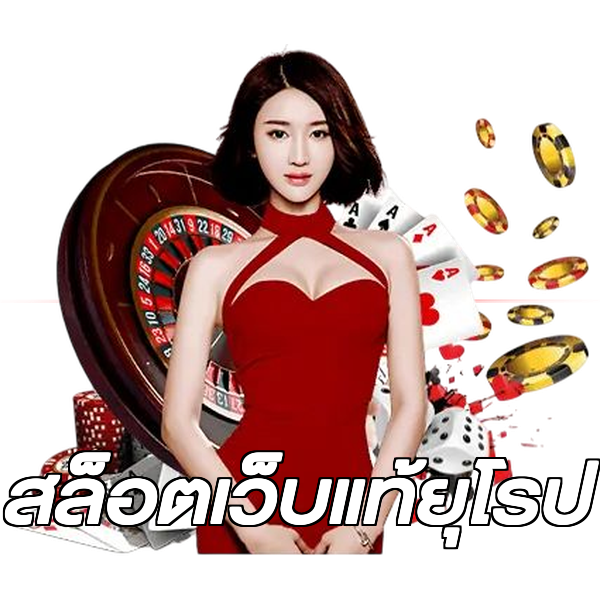 สล็อตเว็บแท้ยุโรป