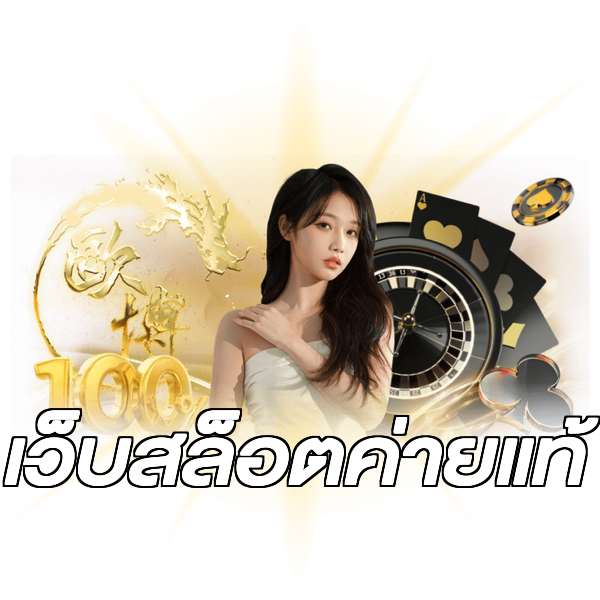 เว็บสล็อตค่ายแท้