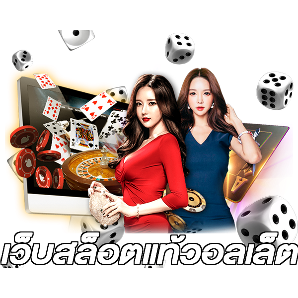 เว็บสล็อตแท้วอลเล็ต
