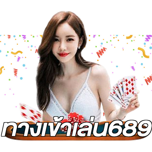 ทางเข้าเล่น689