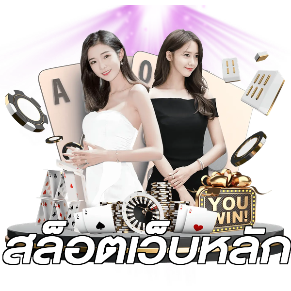 สล็อตเว็บหลัก