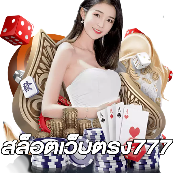 สล็อตเว็บตรง777