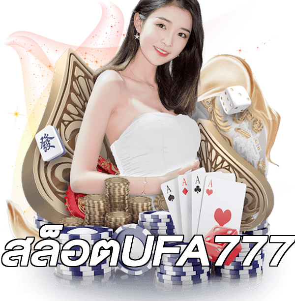 สล็อตUFA777