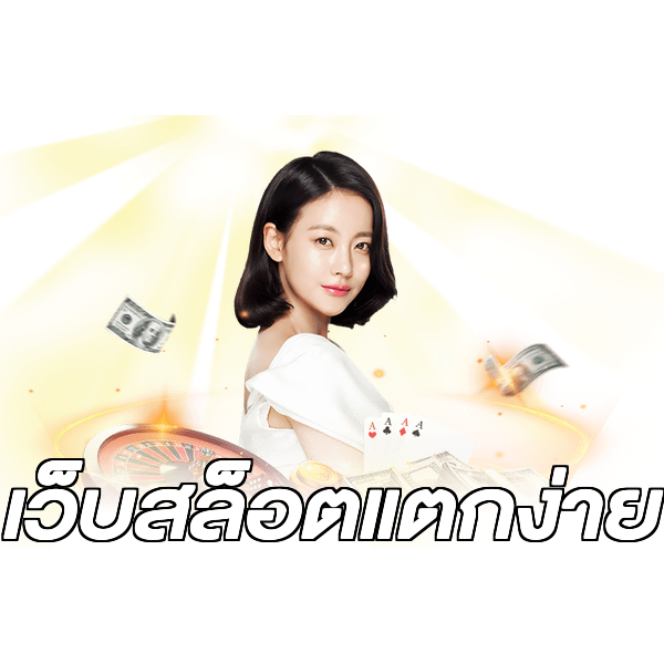 เว็บสล็อตแตกง่าย