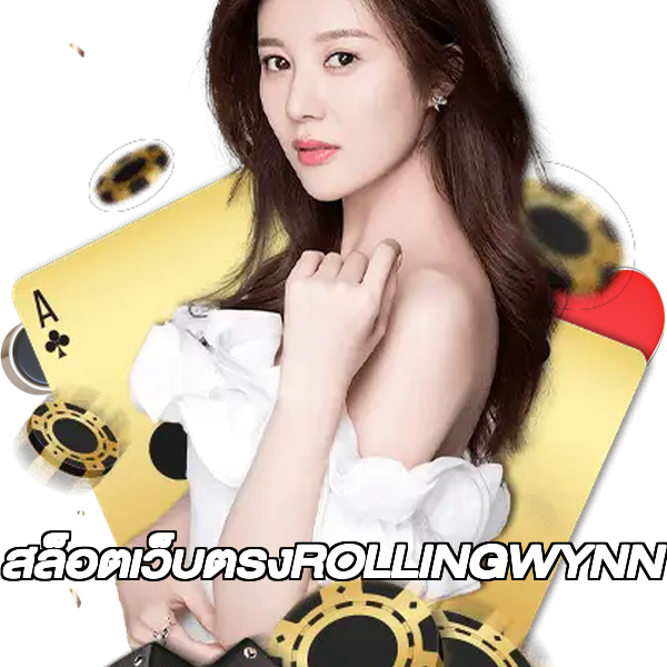 สล็อตเว็บตรงROLLINGWYNN