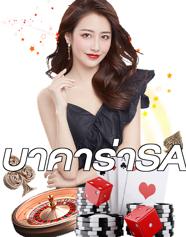 บาคาร่าSA