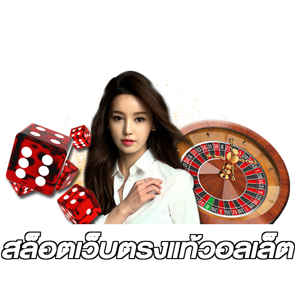 สล็อตเว็บตรงแท้วอลเล็ต