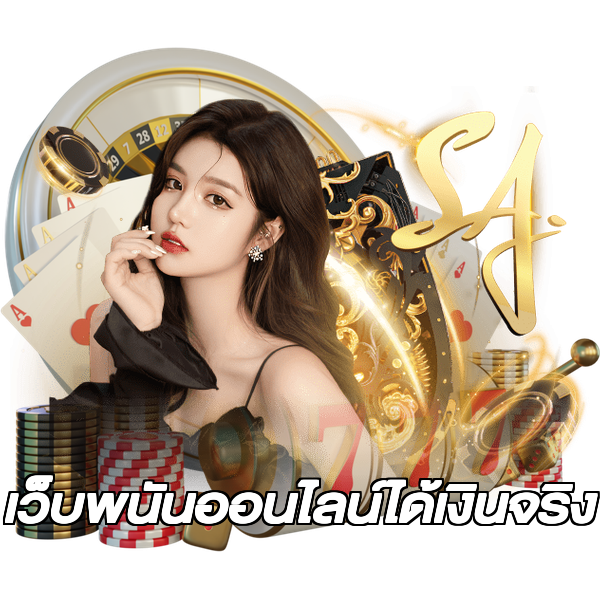 เว็บพนันออนไลน์ได้เงินจริง