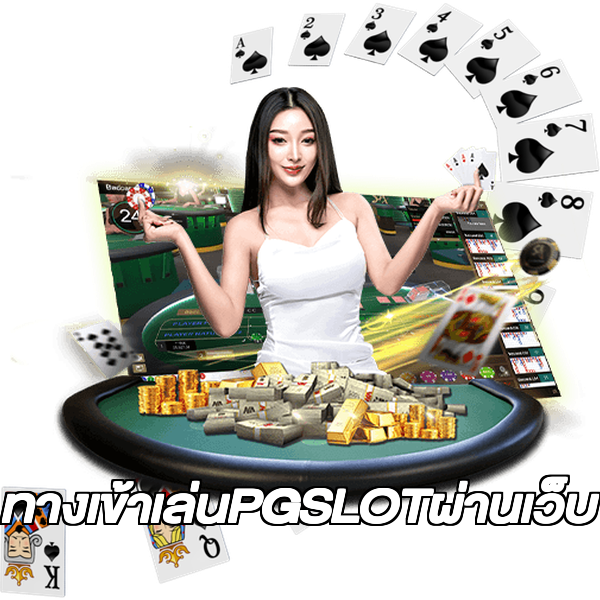 ทางเข้าเล่นPGSLOTผ่านเว็บ