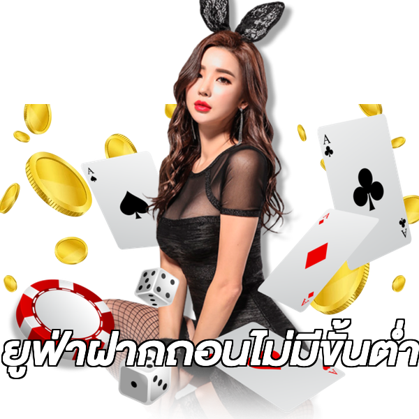 ยูฟ่าฝากถอนไม่มีขั้นต่ํา